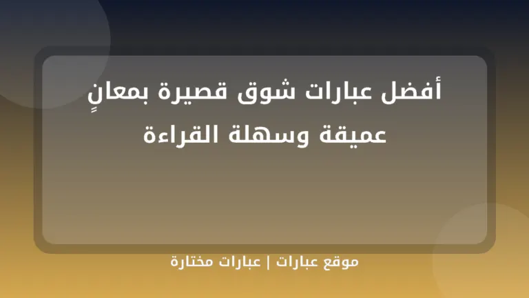 أفضل عبارات شوق قصيرة بمعانٍ عميقة وسهلة القراءة - موقع عبارات