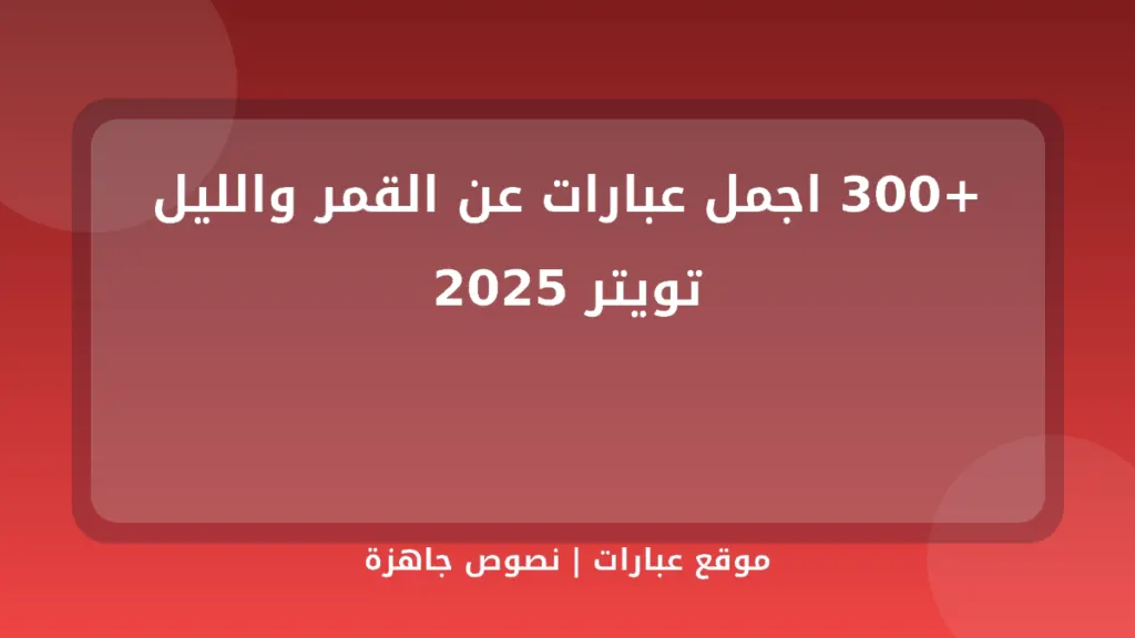 +300 اجمل عبارات عن القمر والليل تويتر 2025 - موقع عبارات