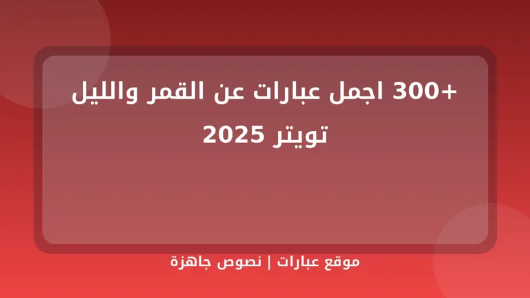 +300 اجمل عبارات عن القمر والليل تويتر 2025 - موقع عبارات