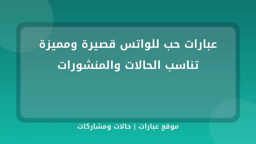 عبارات حب للواتس قصيرة ومميزة تناسب الحالات والمنشورات - موقع عبارات