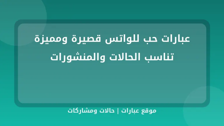 عبارات حب للواتس قصيرة ومميزة تناسب الحالات والمنشورات - موقع عبارات