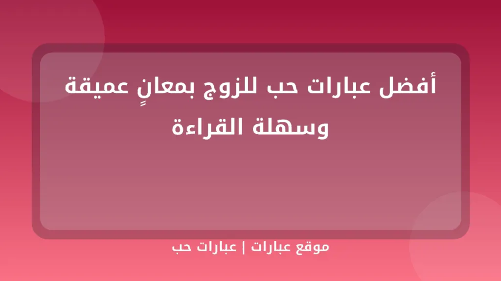 أفضل عبارات حب للزوج بمعانٍ عميقة وسهلة القراءة - موقع عبارات