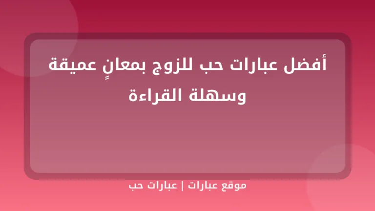 أفضل عبارات حب للزوج بمعانٍ عميقة وسهلة القراءة - موقع عبارات