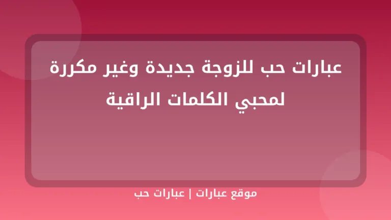 عبارات حب للزوجة جديدة وغير مكررة لمحبي الكلمات الراقية - موقع عبارات