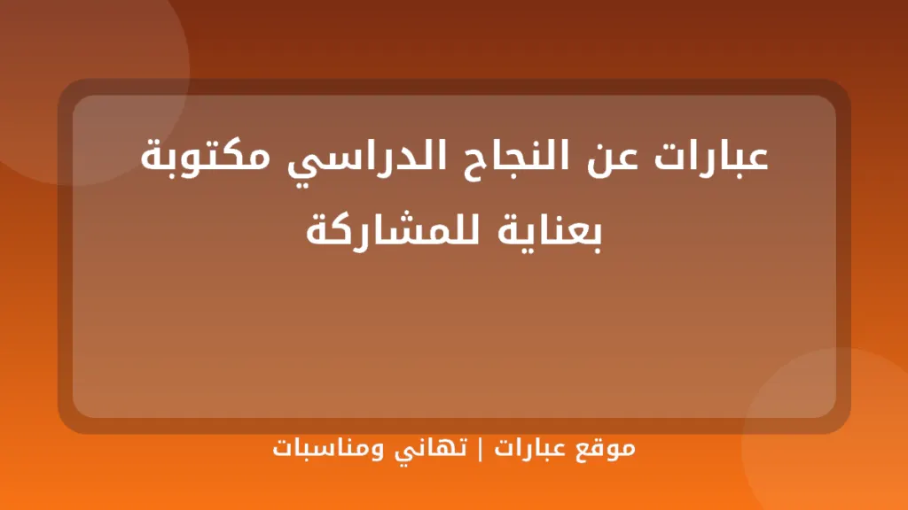 عبارات عن النجاح الدراسي مكتوبة بعناية للمشاركة - موقع عبارات