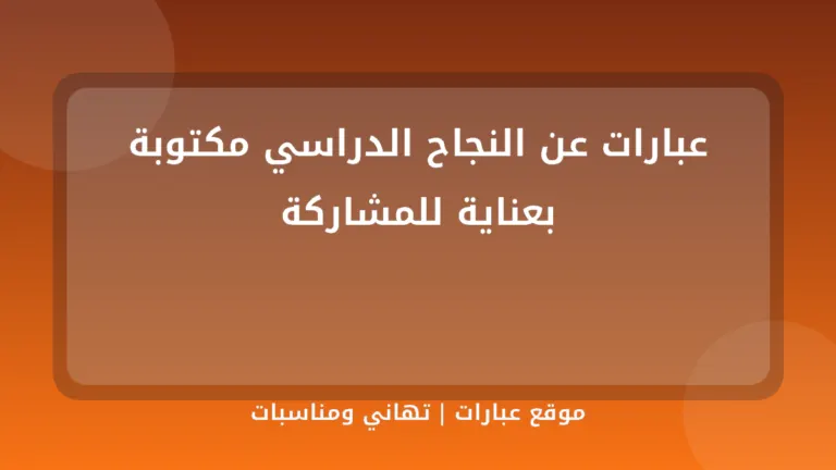 عبارات عن النجاح الدراسي مكتوبة بعناية للمشاركة - موقع عبارات