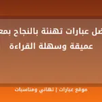 أفضل عبارات تهنئة بالنجاح بمعانٍ عميقة وسهلة القراءة - موقع عبارات