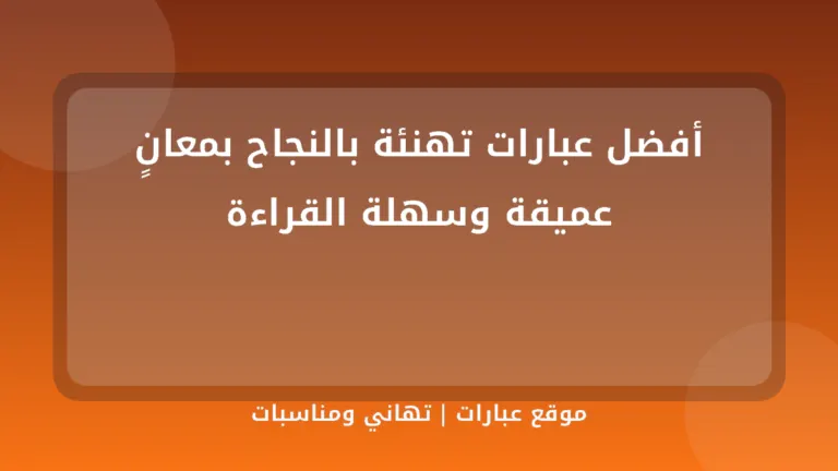 أفضل عبارات تهنئة بالنجاح بمعانٍ عميقة وسهلة القراءة - موقع عبارات