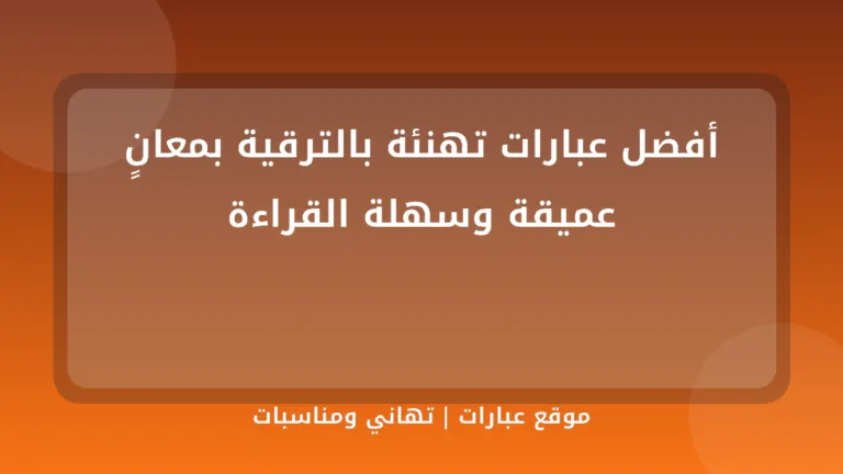 أفضل عبارات تهنئة بالترقية بمعانٍ عميقة وسهلة القراءة - موقع عبارات