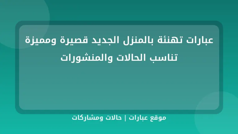 عبارات تهنئة بالمنزل الجديد قصيرة ومميزة تناسب الحالات والمنشورات - موقع عبارات