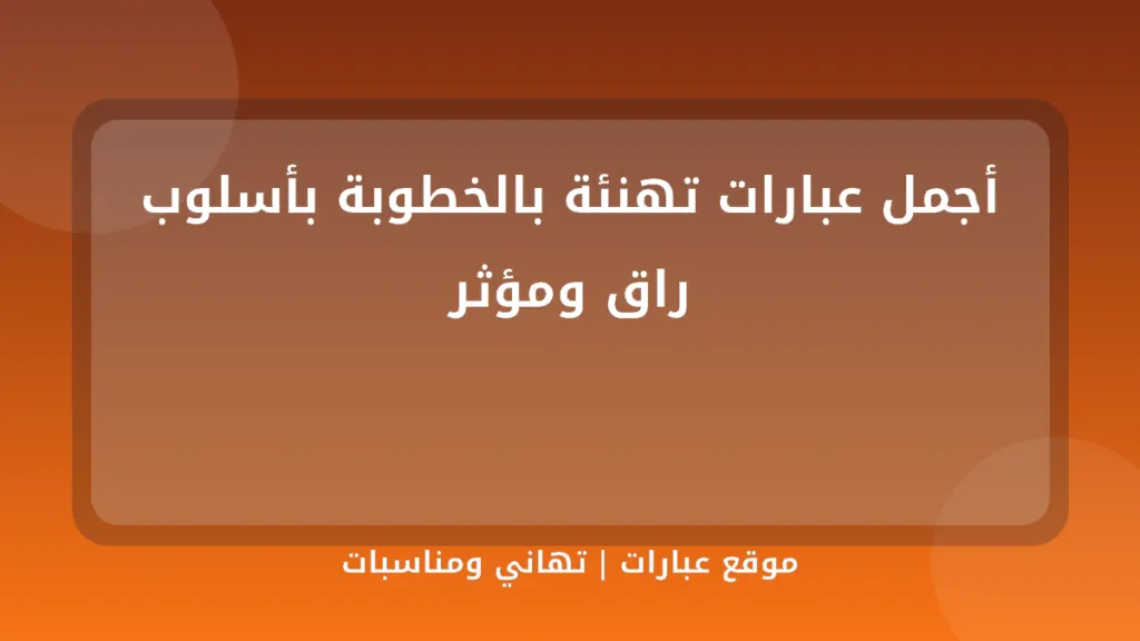 أجمل عبارات تهنئة بالخطوبة بأسلوب راق ومؤثر - موقع عبارات