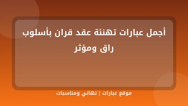 أجمل عبارات تهنئة عقد قران بأسلوب راق ومؤثر - موقع عبارات