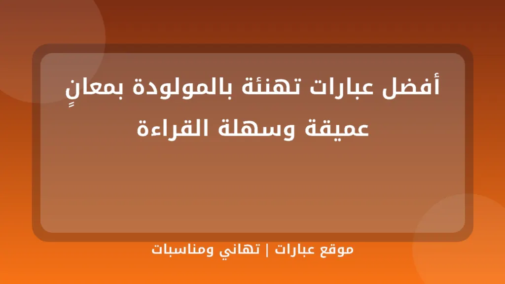 أفضل عبارات تهنئة بالمولودة بمعانٍ عميقة وسهلة القراءة - موقع عبارات
