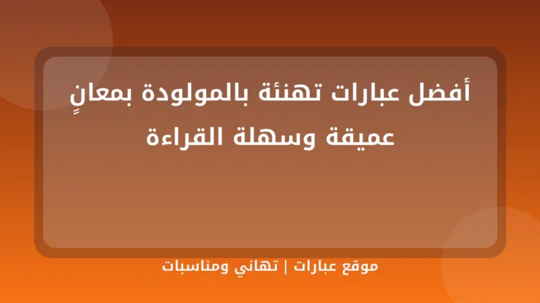 أفضل عبارات تهنئة بالمولودة بمعانٍ عميقة وسهلة القراءة - موقع عبارات
