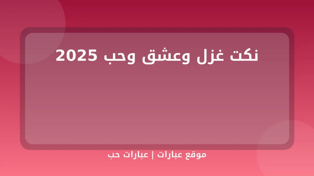نكت غزل وعشق وحب 2025 - موقع عبارات