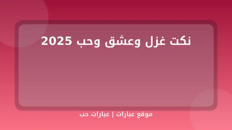 نكت غزل وعشق وحب 2025 - موقع عبارات
