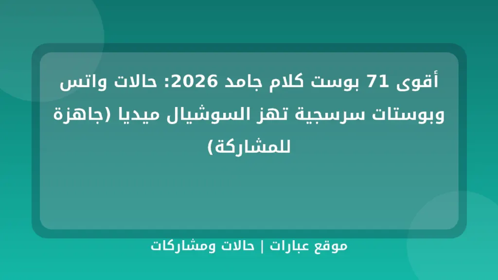 أقوى 71 بوست كلام جامد 2026: حالات واتس وبوستات سرسجية تهز السوشيال ميديا (جاهزة للمشاركة) - موقع عبارات