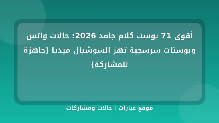 أقوى 71 بوست كلام جامد 2026: حالات واتس وبوستات سرسجية تهز السوشيال ميديا (جاهزة للمشاركة) - موقع عبارات