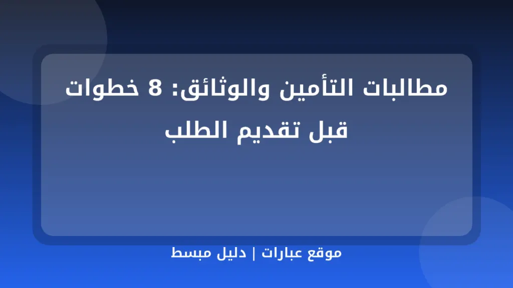 مطالبات التأمين والوثائق: 8 خطوات قبل تقديم الطلب - موقع عبارات